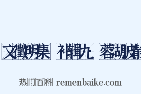 文徵明集·补辑九·蓉湖波静是什么意思的图片